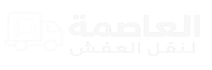 شركة العاصمة لنقل العفش